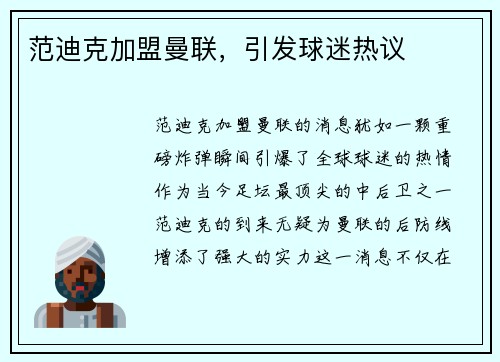 范迪克加盟曼联，引发球迷热议
