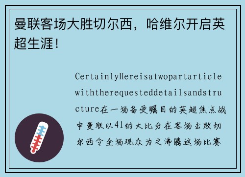 曼联客场大胜切尔西，哈维尔开启英超生涯！
