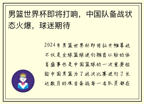 男篮世界杯即将打响，中国队备战状态火爆，球迷期待
