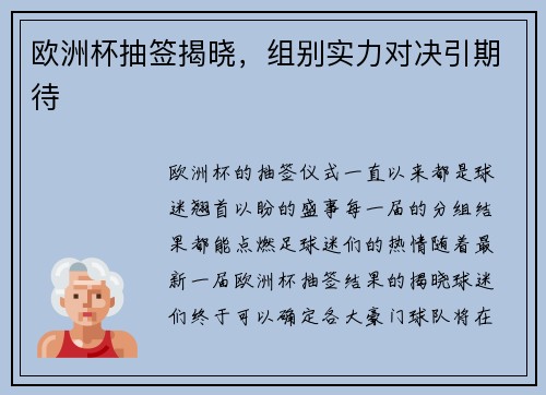 欧洲杯抽签揭晓，组别实力对决引期待