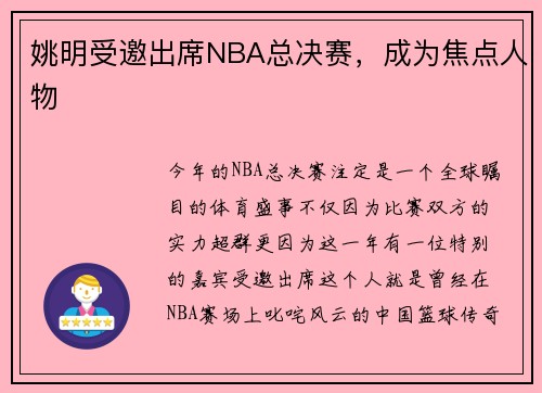 姚明受邀出席NBA总决赛，成为焦点人物