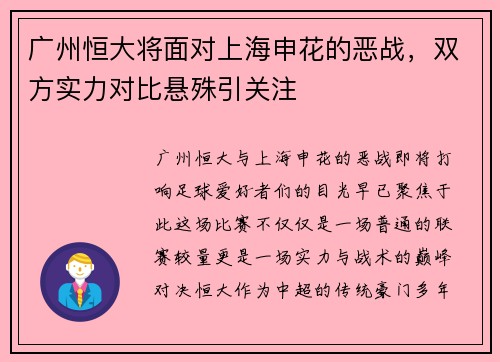广州恒大将面对上海申花的恶战，双方实力对比悬殊引关注