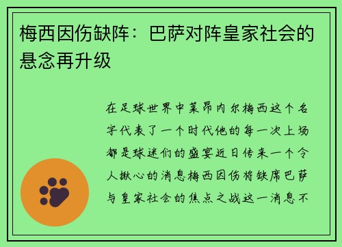梅西因伤缺阵：巴萨对阵皇家社会的悬念再升级