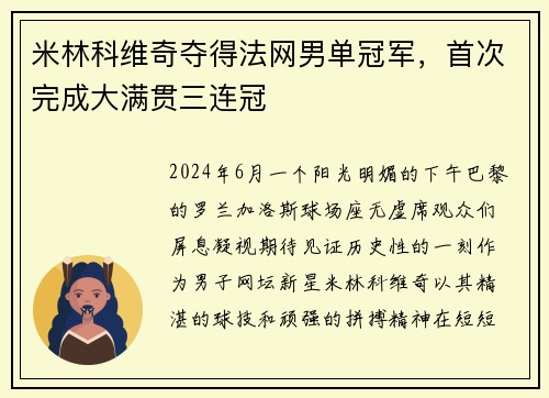 米林科维奇夺得法网男单冠军，首次完成大满贯三连冠