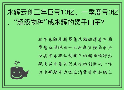永辉云创三年巨亏13亿，一季度亏3亿，“超级物种”成永辉的烫手山芋？