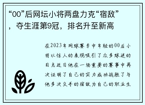 “00”后网坛小将两盘力克“宿敌”，夺生涯第9冠，排名升至新高