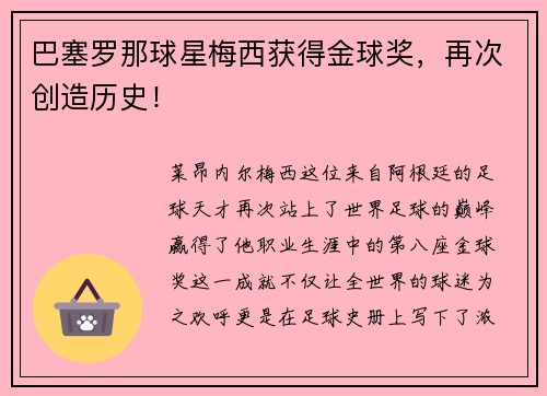 巴塞罗那球星梅西获得金球奖，再次创造历史！