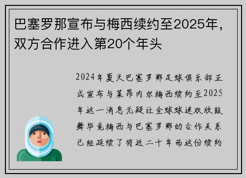 巴塞罗那宣布与梅西续约至2025年，双方合作进入第20个年头