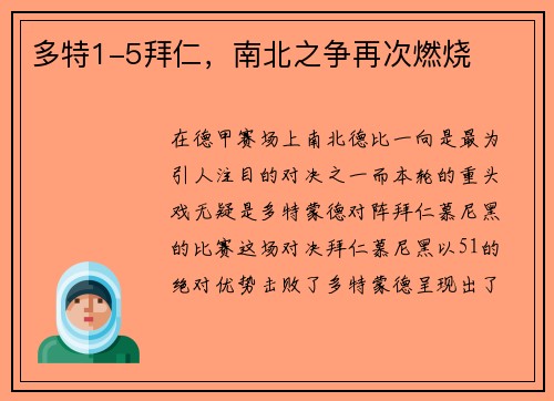 多特1-5拜仁，南北之争再次燃烧