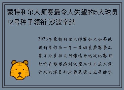 蒙特利尔大师赛最令人失望的5大球员!2号种子领衔,沙波辛纳