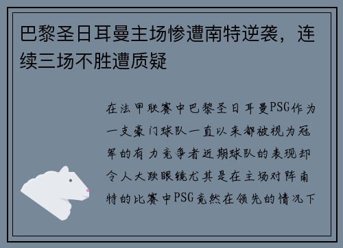 巴黎圣日耳曼主场惨遭南特逆袭，连续三场不胜遭质疑