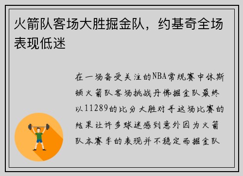 火箭队客场大胜掘金队，约基奇全场表现低迷