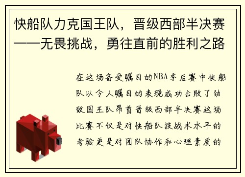 快船队力克国王队，晋级西部半决赛——无畏挑战，勇往直前的胜利之路