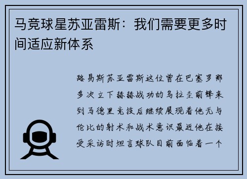 马竞球星苏亚雷斯：我们需要更多时间适应新体系