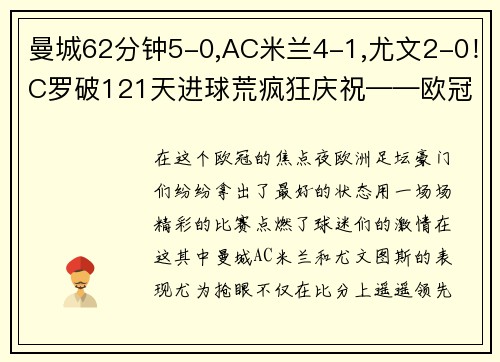 曼城62分钟5-0,AC米兰4-1,尤文2-0！C罗破121天进球荒疯狂庆祝——欧冠焦点夜全面回顾