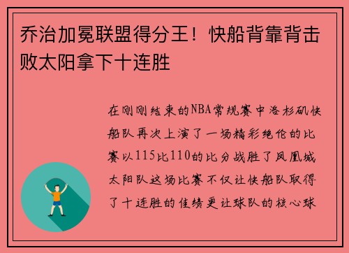乔治加冕联盟得分王！快船背靠背击败太阳拿下十连胜