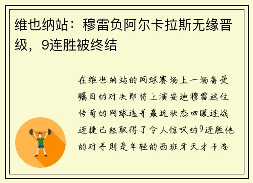 维也纳站：穆雷负阿尔卡拉斯无缘晋级，9连胜被终结