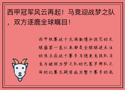 西甲冠军风云再起！马竞迎战梦之队，双方逐鹿全球瞩目！