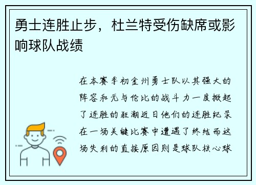 勇士连胜止步，杜兰特受伤缺席或影响球队战绩