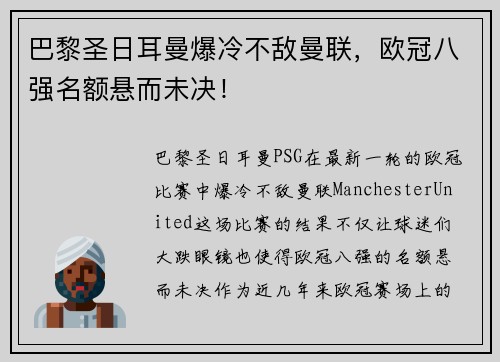 巴黎圣日耳曼爆冷不敌曼联，欧冠八强名额悬而未决！