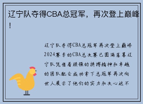 辽宁队夺得CBA总冠军，再次登上巅峰！