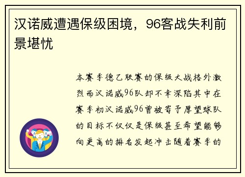 汉诺威遭遇保级困境，96客战失利前景堪忧