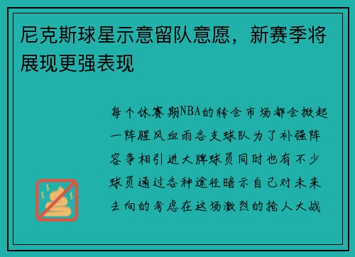 尼克斯球星示意留队意愿，新赛季将展现更强表现