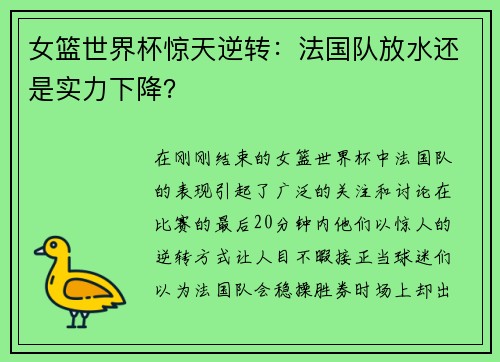 女篮世界杯惊天逆转：法国队放水还是实力下降？