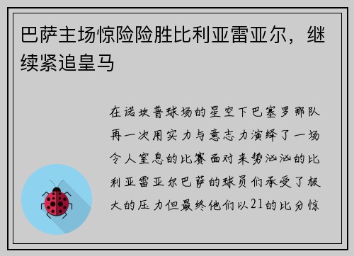 巴萨主场惊险险胜比利亚雷亚尔，继续紧追皇马