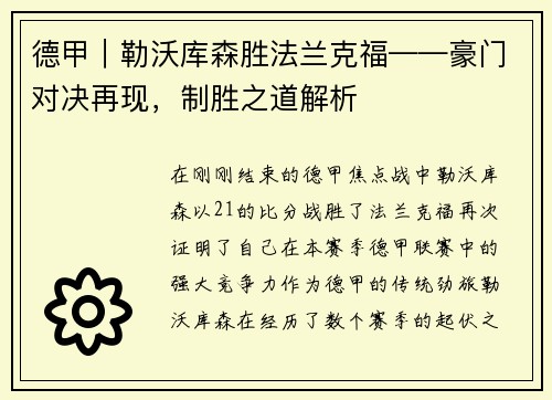 德甲｜勒沃库森胜法兰克福——豪门对决再现，制胜之道解析