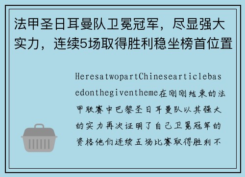 法甲圣日耳曼队卫冕冠军，尽显强大实力，连续5场取得胜利稳坐榜首位置