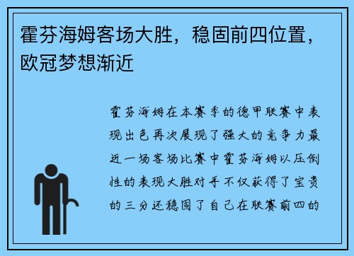 霍芬海姆客场大胜，稳固前四位置，欧冠梦想渐近