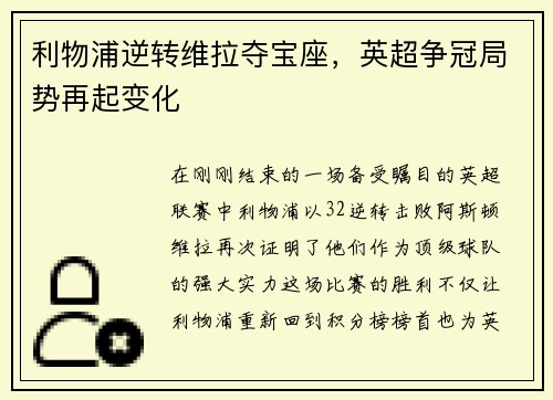 利物浦逆转维拉夺宝座，英超争冠局势再起变化