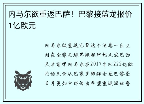 内马尔欲重返巴萨！巴黎接蓝龙报价1亿欧元