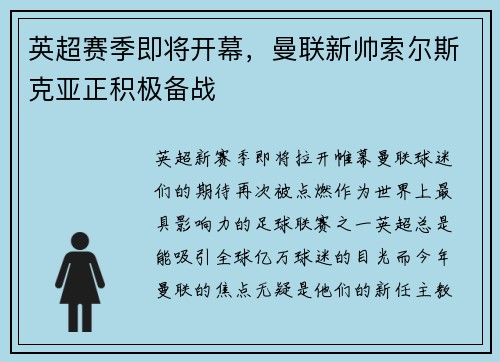 英超赛季即将开幕，曼联新帅索尔斯克亚正积极备战