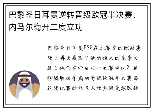 巴黎圣日耳曼逆转晋级欧冠半决赛，内马尔梅开二度立功