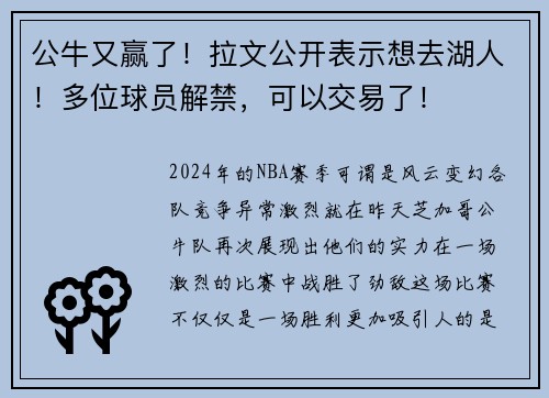 公牛又赢了！拉文公开表示想去湖人！多位球员解禁，可以交易了！