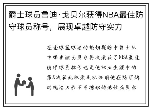 爵士球员鲁迪·戈贝尔获得NBA最佳防守球员称号，展现卓越防守实力
