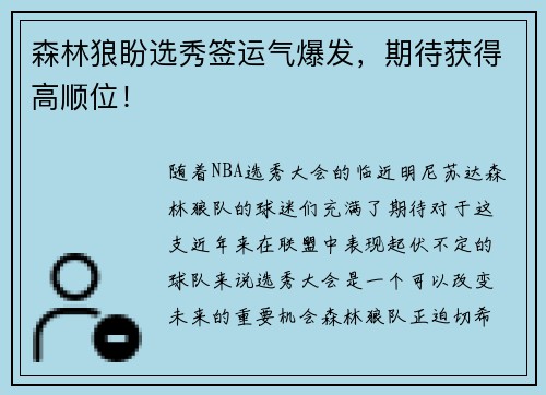森林狼盼选秀签运气爆发，期待获得高顺位！