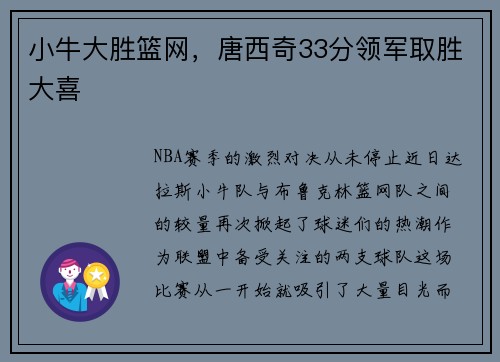 小牛大胜篮网，唐西奇33分领军取胜大喜