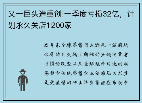 又一巨头遭重创!一季度亏损32亿，计划永久关店1200家