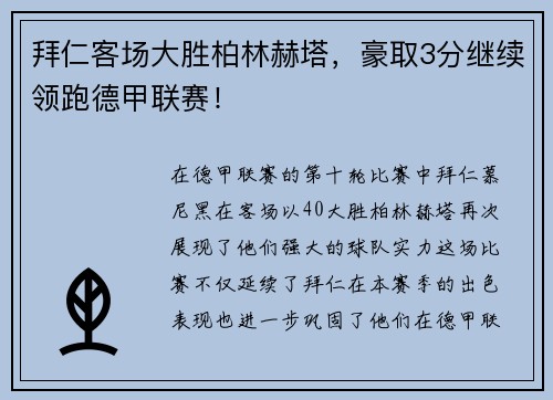 拜仁客场大胜柏林赫塔，豪取3分继续领跑德甲联赛！
