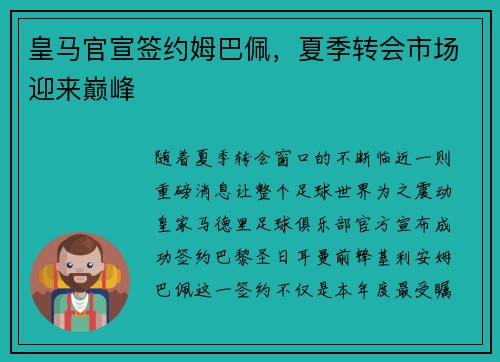 皇马官宣签约姆巴佩，夏季转会市场迎来巅峰