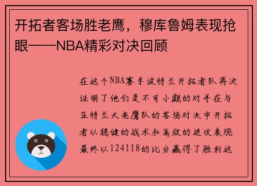 开拓者客场胜老鹰，穆库鲁姆表现抢眼——NBA精彩对决回顾