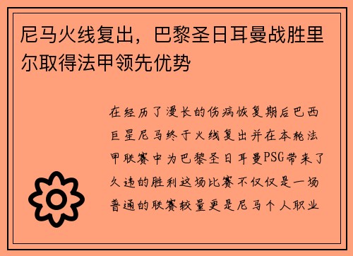 尼马火线复出，巴黎圣日耳曼战胜里尔取得法甲领先优势