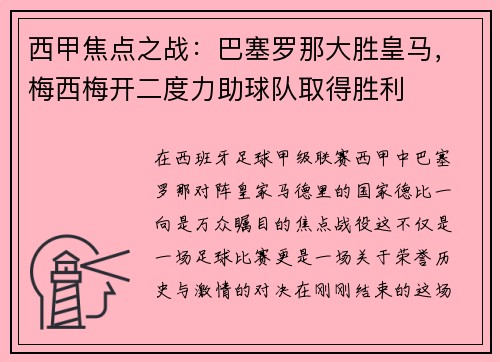 西甲焦点之战：巴塞罗那大胜皇马，梅西梅开二度力助球队取得胜利