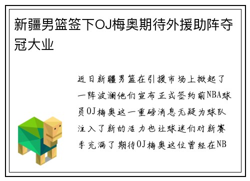 新疆男篮签下OJ梅奥期待外援助阵夺冠大业