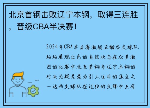 北京首钢击败辽宁本钢，取得三连胜，晋级CBA半决赛！