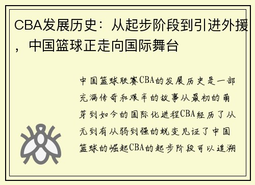 CBA发展历史：从起步阶段到引进外援，中国篮球正走向国际舞台