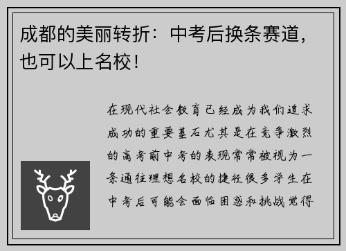 成都的美丽转折：中考后换条赛道，也可以上名校！